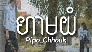 123 Don't Cry (ហាមយំ) - Pipo Chhouk | Speed up