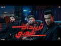 تريندات شعبي 2026 اديني مشيت طول عمري طبيب جراح رمضان البرنس و طاطا مصر و السعداوي لعشاق الحظ 