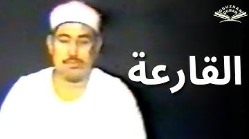 تلاوة في الاستديو: الشيخ محمود محمد الطبلاوي من سورة القارعة