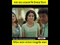 বাবা তার মেয়েকে কি উপহার দিলো #shorts #ytshorts