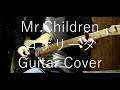 Mr.Children/ロザリータ ギター弾いてみた