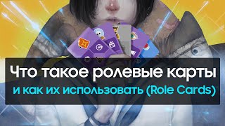 Ролевые карты в Wolvesville | Role Cards | Карточный гайд