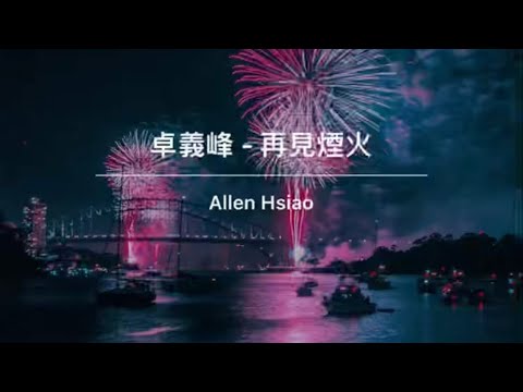 卓義峰 - 再見煙火 （Vocal Cover by Allen @全民Party）