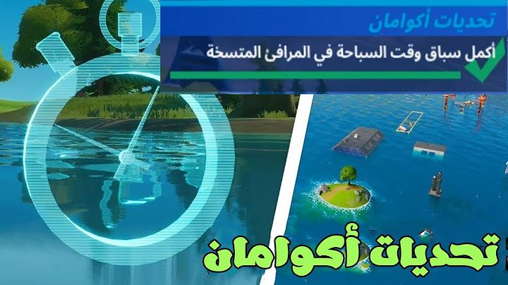 أكمل سباق وقت السباحة في المرافئ المتسخة تحديات أكومان Complete the Swimming Time Trial at Dirty