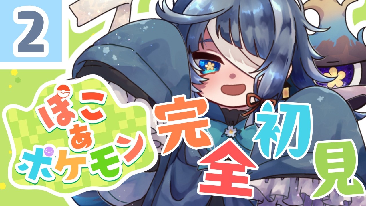 #ぽこあポケモン｜初見｜シャンデラに会う日まで…２日目｜睡眠導入｜PocoAPokemon【 勿忘草幽冥 / 新人Vtuber 】