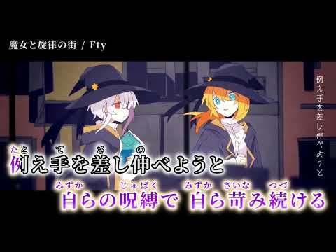 【ニコカラ】 魔女と旋律の街 【off vocal】