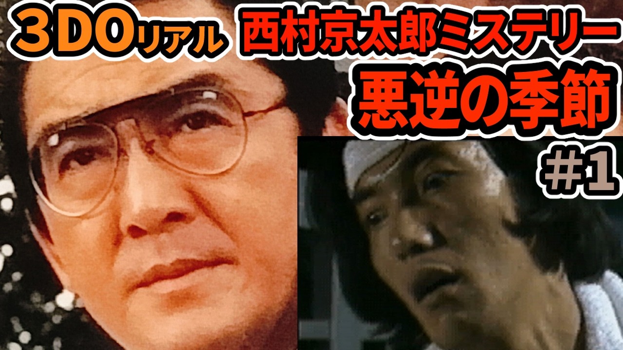 3DO】豪華キャストでおくる！西村京太郎トラベルミステリー 悪逆の季節