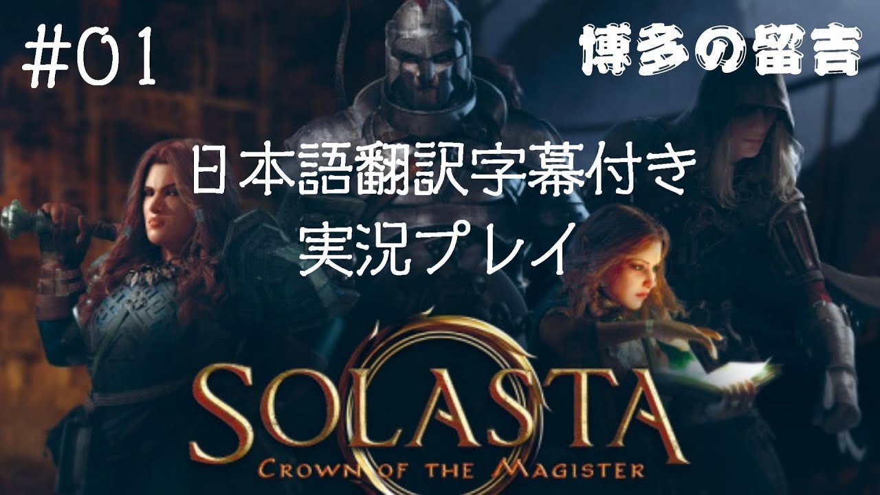 Solasta ソラスタ 本格タクティカルrpg日本語翻訳字幕付きプレイ 01 Youtube