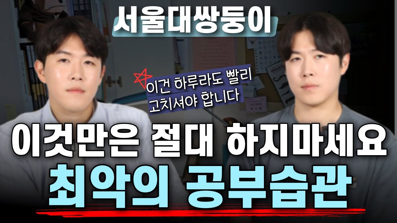 흔히들 실수하는 잘못된 공부습관, 반드시 고쳐야 합니다