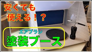 【塗装ブース】エアブラシ塗装で髙儀EARTH MAN スプレーブース使ってみた。気になるニオイや騒音は？