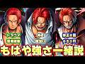 全超フェスシャンクス全員強さ同じ説!上方修正2回だぞ!【バウンティラッシュ】