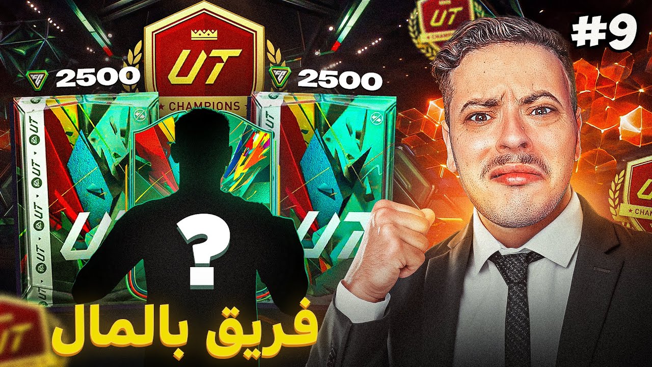 االاعتزال … ؟ 💔👋🏼| فريق بالمال (الحلقة9)