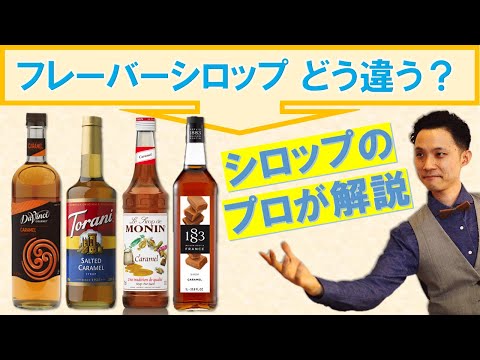 【どう違う？】フレーバーシロップの定番メーカーを飲み比べながら解説！