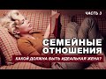 Семейные отношения (Какой должна быть идеальная жена) - 3 часть - Леонид Тугутов