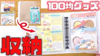 100均グッズで考える！おきがえすみっコ 収納方法☆すみっコぐらし fromegg