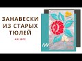 Занавески из СТАРЫХ ТЮЛЕЙ I Вышивка гладью I DIY