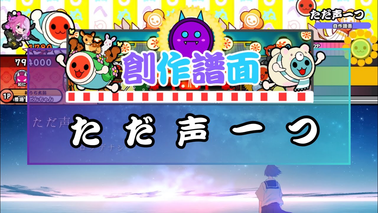 OpenTaiko 創作譜面】ただ声一つ - YouTube