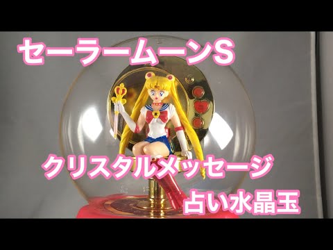 セーラームーン 占い水晶玉 セーラームーンS 占い水晶玉 当時物 Yahoo