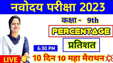प्रतिशत | Percent Maths | Navodaya Percentage Maths | #jnvst