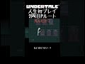 【アンダーテール】なにをするつもり…？【undertale Pルート 初見プレイ】#shorts