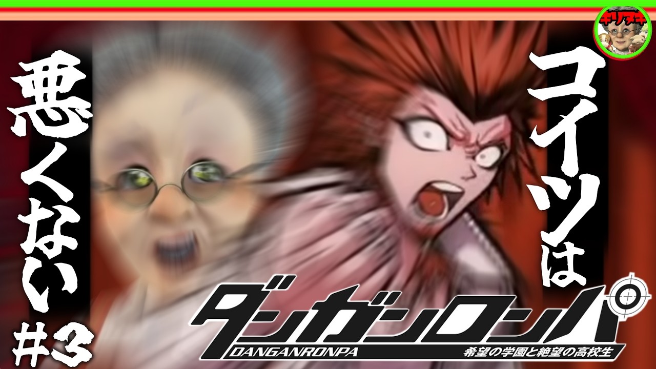 【十分の一切り抜き】#3 加害者を弁護したがるVB【ダンガンロンパ 希望の学園と絶望の高校生】【2023/12/12】【バーチャルおばあちゃんVBの切り抜き】