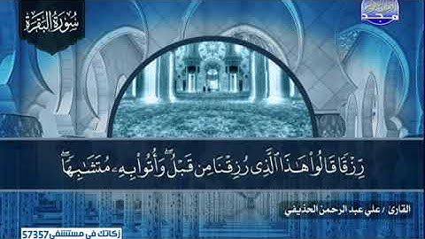 سورة البقرة 1 الى 44 ـــ على عبدالرحمن الحذيفى