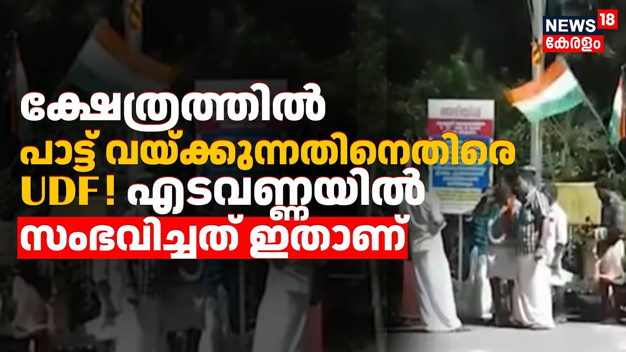 ക്ഷേത്രത്തിൽ പാട്ട് വയ്ക്കുന്നതിനെതിരെ UDF! എടവണ്ണയിൽ സംഭവിച്ചത് ഇതാണ് | Malappuram | Congress