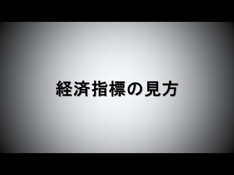 [入門]経済指標の見方