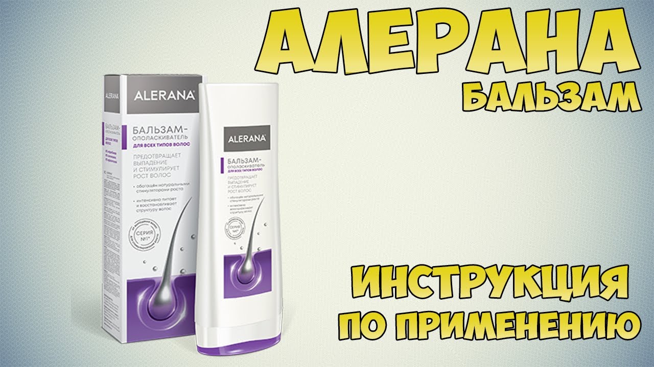 Алерана бальзам-ополаскиватель инструкция по применению препарата: Показания, как применять, обзор
