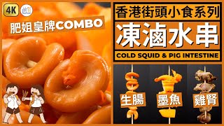 香港街頭小食【港式滷味/滷水串】墨魚/生腸/雞腎 | Hong Kong Street Food Cold Squid & Pig Intestine Recipe
