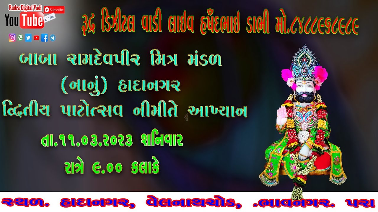 🔴 Live બાબા રામદેવપીર મિત્ર મંડળ (નાનું) હાદાનગર..  વેલનાથ ચોક , દ્વિતીય પાટોત્સવ નિમિત્તે આખ્યાન