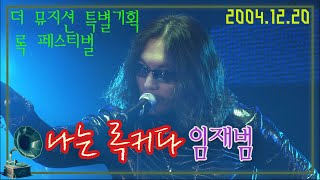 (풀버전) 대한민국 록 페스티벌 / 나는 록커다 임재범 [가요힛트쏭] KBS 2004.12.20 방송