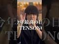 ♪今年最高の日を/TENSONG #tensong #たか坊 #路上ライブ #今年最高の日を