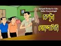 Bengali Stories for Kids | কেল্টুর গোয়েন্দাগিরি | Bangla Cartoon | Rupkothar Golpo | Bengali Golpo