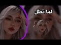 اغاني عراقي لما تطل ـ بطيء 
