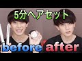 5分ヘアセットに挑戦！アイロン使ってガチセット！！