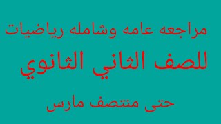 مراجعه نهائيه وشامله لمنهج الرياضيات حتى منتصف مارس 2020