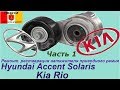 Hyundai Accent Solaris, Kia Rio. Ремонт(,реставрация) натяжителя ремня вспомогательных агрегатов.
