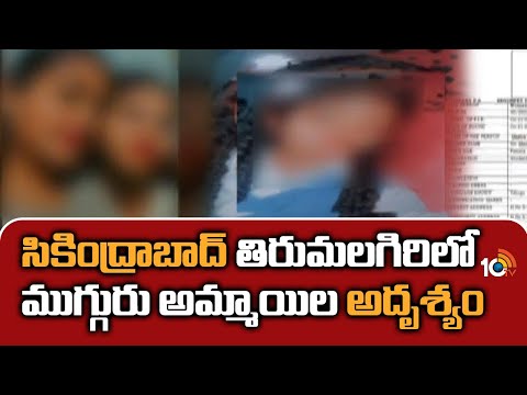 సికింద్రాబాద్ తిరుమలగిరిలో ముగ్గురు అమ్మాయిల అదృశ్యం | Three girls goes missing in Tirumalagiri