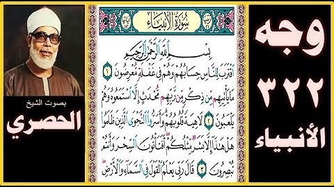 صفحة 322 - سورة الأنبياء - بصوت الحصري- بسم الله الرحمن الرحيم اقترب للناس حسابهم وهم في غفلة معرضون