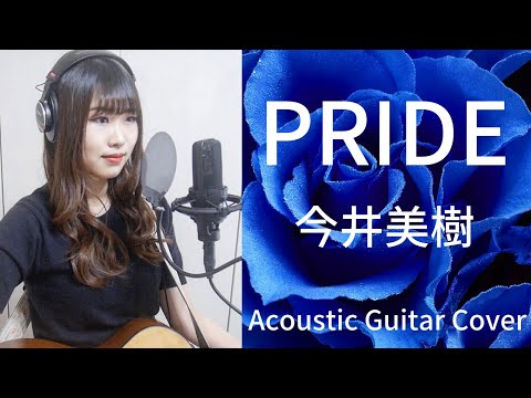【女子大生が歌う】PRIDE/今井美樹（カバー✳︎ギター✳︎弾き語り✳︎フル歌詞）