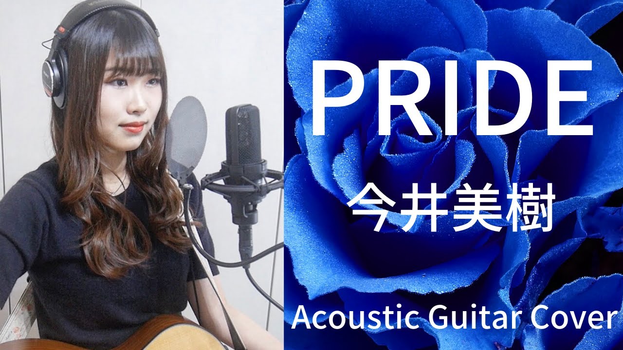 女子大生が歌う】PRIDE/今井美樹（カバー✳︎ギター✳︎弾き語り