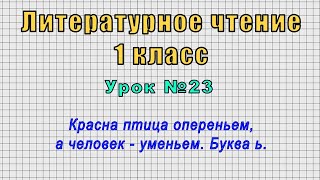 Литературное чтение 1 класс (Урок№23 - Красна птица опереньем, а человек - уменьем. Буква ь.)