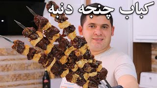 آموزش کباب چنجه دنبه نرم و آبدار با چاشنی مخصوص مهرداد پز