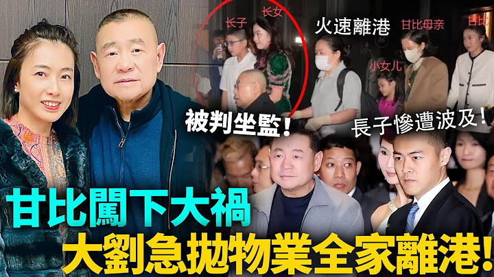 甘比闖下彌天大禍，大劉急拋售物業全家離港！長子劉鳴煒亦慘遭波及，呂麗君被踢出局逃過一劫！#劉鑾雄 #港圈日報