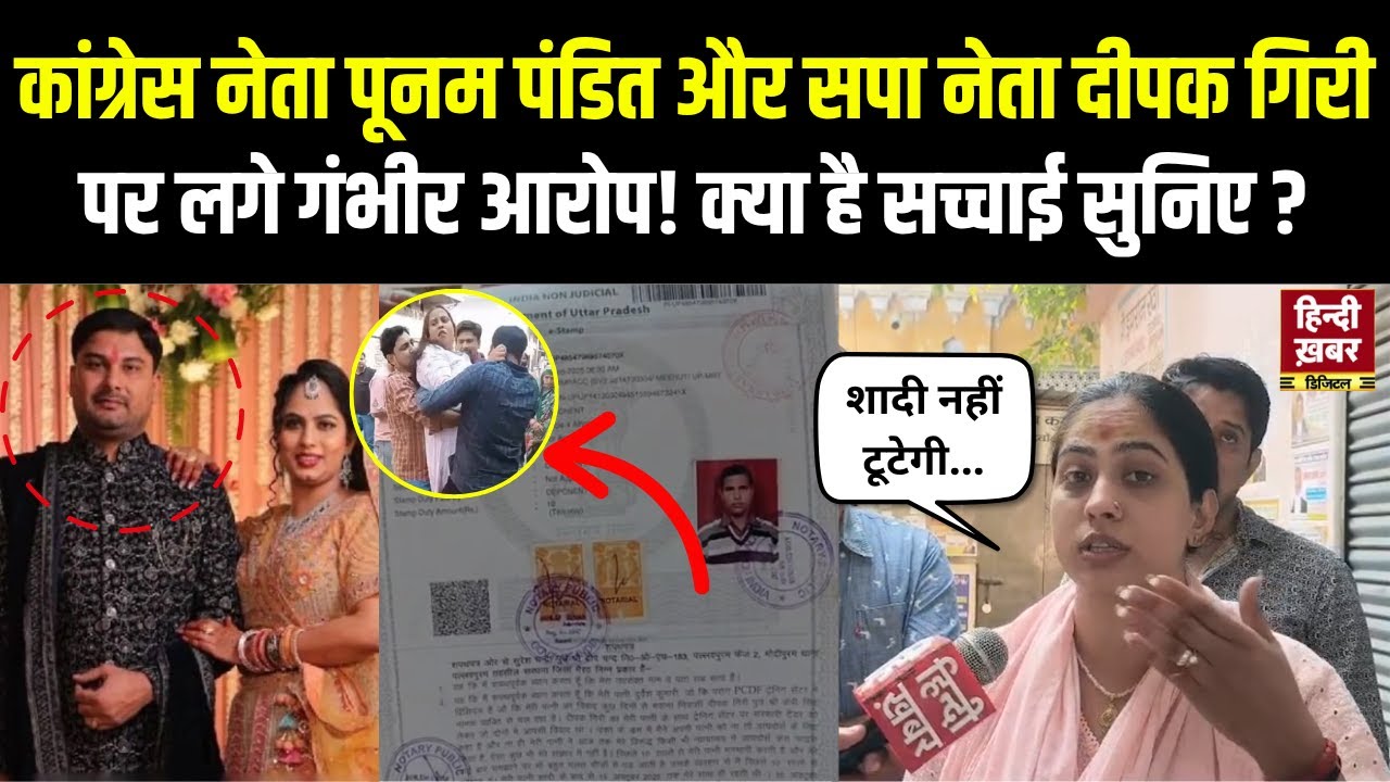 Meerut : Congress नेत्री Poonam Pandit पर मुकदमा दर्ज, मंगेतर दीपक गिरी समेत पांच आरोपी | Exclusive