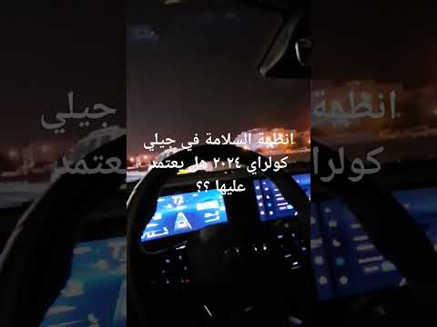 هل يمكنك العتماد على انظمة السلامة في جيلي كولراي ٢٠٢٤ جيلي كولراي ٢٠٢٤
