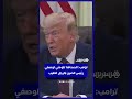 ترامب: شعارنا سيخلد تاريخيا والصحافة تلومني لأنني أصف رئيس الصين بـ"الرجل الطيب"