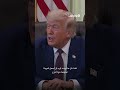ترامب: شعارنا سيخلد تاريخيا والصحافة تلومني لأنني أصف رئيس الصين بـ"الرجل الطيب"