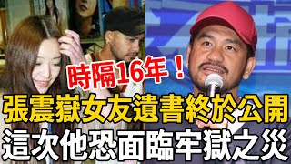 時隔16年！張震嶽女友遺書內容終於公開！警方揭露真實死因讓人驚，這次他恐無法逃避！#張震嶽 #陳芸凡 #披荊斬棘的哥哥 #娛樂有爆點